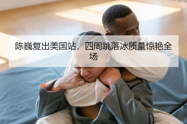 chen-wei-fu-chu-mei-guo-zhan-si-zhou-tiao-luo-bing-zhi-liang-jing-yan-quan-chang-2-113.jpg